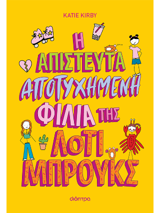 Η απίστευτα αποτυχημένη φιλία της Λότι Μπρουκς: Σειρά: Λότι Μπρουκς - No 2