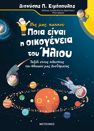Πες μας, παππού… για την οικογένεια του Ήλιου: Ταξίδι στους πλανήτες του ηλιακού μας συστήματος