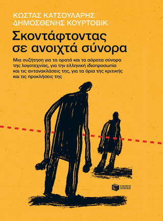 Σκοντάφτοντας σε ανοιχτά σύνορα: Μια συζήτηση για τα ορατά και τα αόρατα σύνορα της λογοτεχνίας, για την ελληνική ιδιοπροσωπία και τις αντανακλάσεις της, για τα όρια της κριτικής και τις προκλήσεις της
