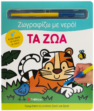 Ζωγραφίζω με νερό: Τα ζώα: Απλώς βρέξε το πινέλο με νερό!