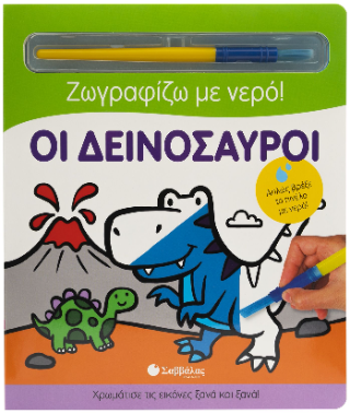 Ζωγραφίζω με νερό: Οι δεινόσαυροι: Απλώς βρέξε το πινέλο με νερό!