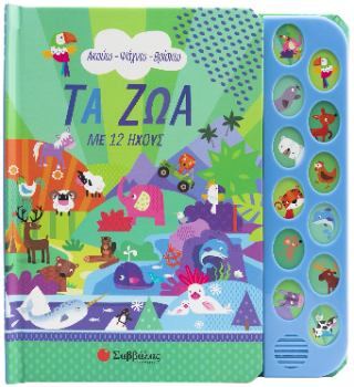 Τα ζώα: Με 12 ήχους
