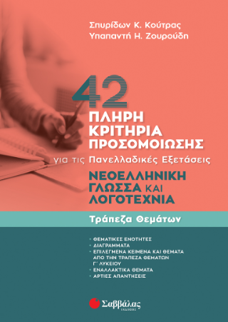 Νεοελληνική Γλώσσα και Λογοτεχνία. Τράπεζα Θεμάτων: 42 Πλήρη Κριτήρια Προσομοίωσης για τις Πανελλαδικές.