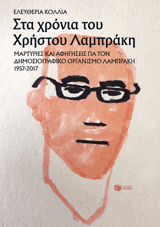 Στα χρόνια του Χρήστου Λαμπράκη: Μαρτυρίες και αφηγήσεις για τον Δημοσιογραφικό Οργανισμό Λαμπράκη 1957-2017