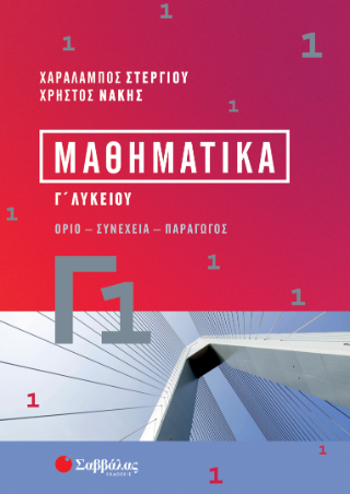 Μαθηματικά Γ1 Λυκείου: Όριο - Συνέχεια - Παράγωγος