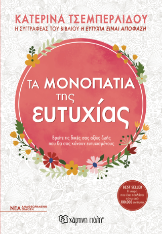 Τα Μονοπάτια της Ευτυχίας: Βρείτε τις δικές σας αξίες ζωής που θα σας κάνουν ευτυχισμένους