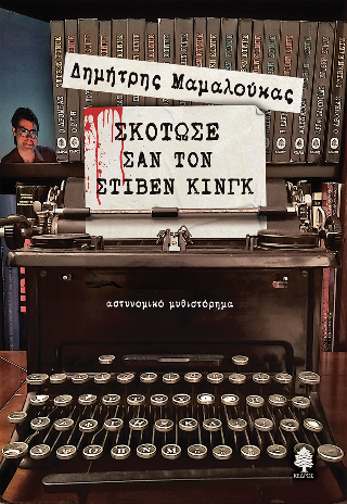 Σκότωσε σαν τον Στίβεν Κινγκ: αστυνομικό μυθιστόρημα