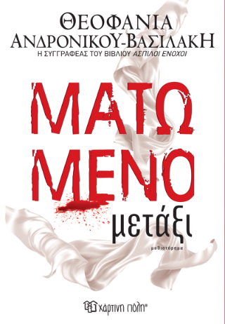 Ματωμένο μετάξι