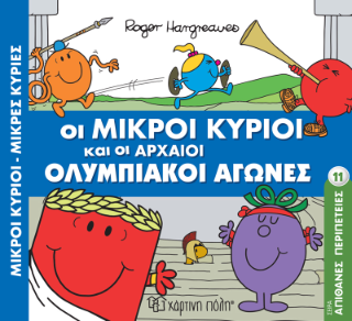 Μικροί Κύριοι Μικρές Κυρίες - Οι Μικροί Κύριοι και οι Αρχαίοι Ολυμπιακοί Αγώνες: Απίθανες Περιπέτειες 11