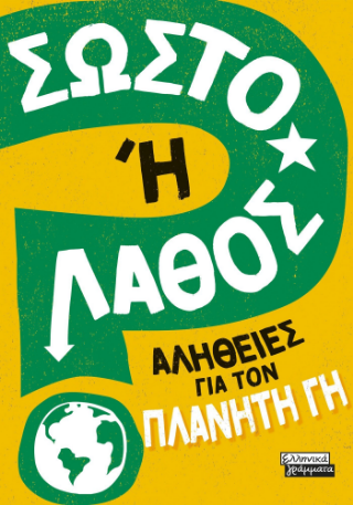 Σωστό ή Λάθος;: Αλήθειες για τον πλανήτη Γη
