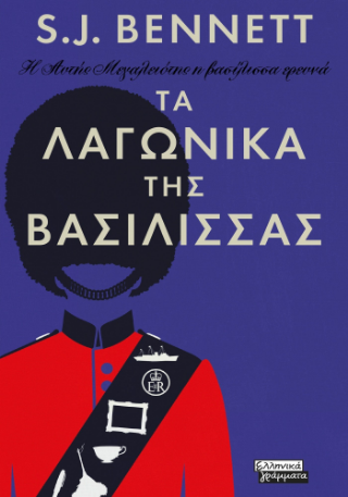 Τα λαγωνικά της Βασίλισσας: Η Αυτής Μεγαλειότης η βασίλισσα ερευνά