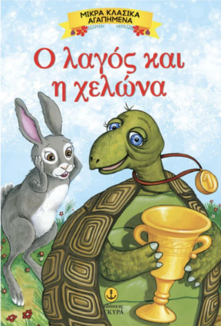 Ο λαγός και η χελώνα