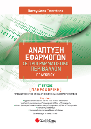 Ανάπτυξη εφαρμογών σε προγραμματιστικό περιβάλλον: Προσανατολισμός σπουδών Οικονομίας και Πληροφορικής