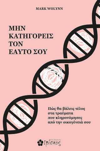Μην Κατηγορείς τον Εαυτό σου: Πώς θα βάλεις τέλος στα τραύματα που κληρονόμησες από την οικογένειά σου