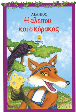 Η αλεπού και ο κόρακας