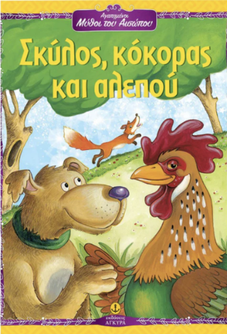 Σκύλος, κόκορας και αλεπού