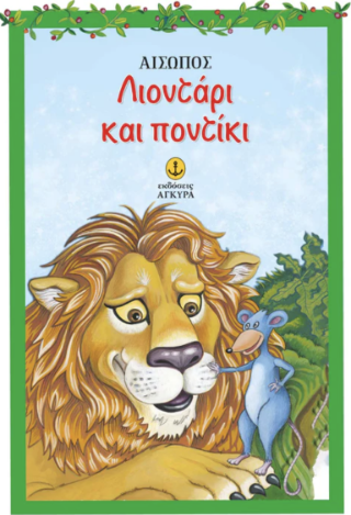 Λιοντάρι και ποντίκι