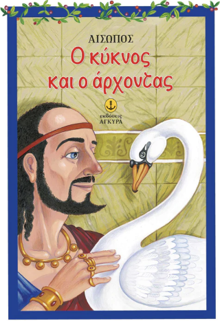 Ο κύκνος και ο άρχοντας