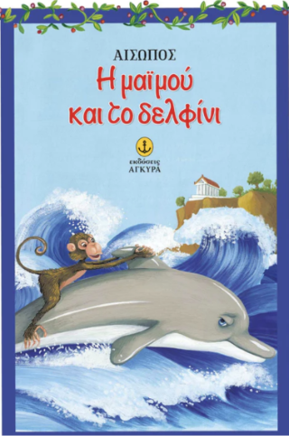 Η μαϊμού και το δελφίνι