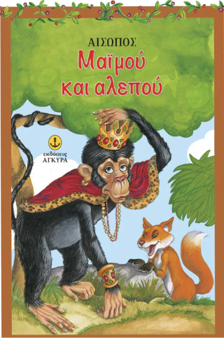 Μαϊμού και αλεπού