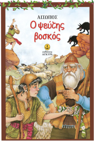 Ο ψεύτης βοσκός