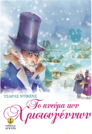 Το πνεύμα των Χριστουγέννων