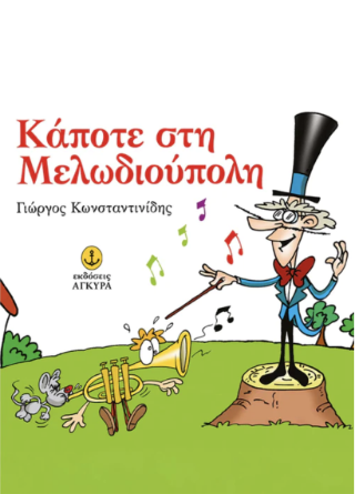 Κάποτε στη Μελωδιούπολη