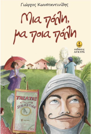 Μια πόλη, μα ποια πόλη