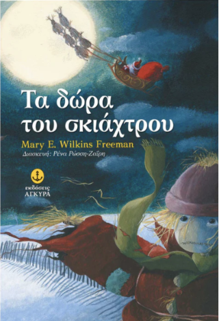 Τα δώρα του σκιάχτρου