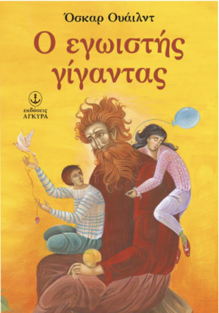 Ο εγωιστής γίγαντας