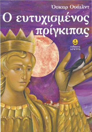 Ο ευτυχισμένος πρίγκιπας
