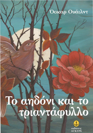 Το αηδόνι και το τριαντάφυλλο