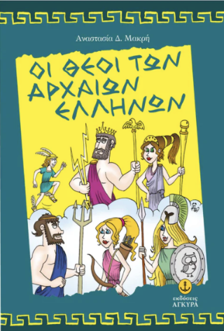 Οι θεοί των αρχαίων Ελλήνων