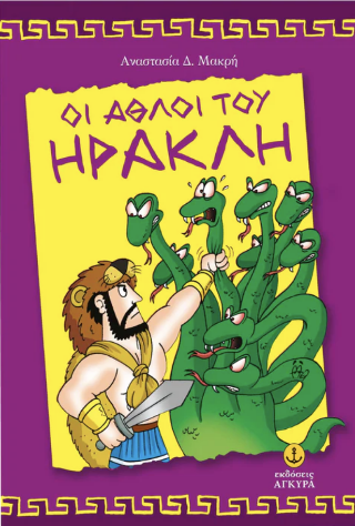Οι άθλοι του Ηρακλή