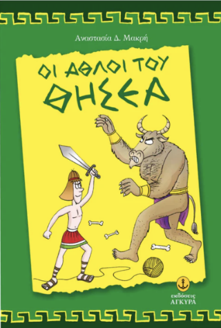 Οι άθλοι του Θησέα