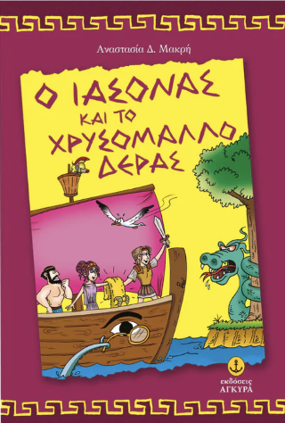 Ο Ιάσονας και το χρυσόμαλλο δέρας