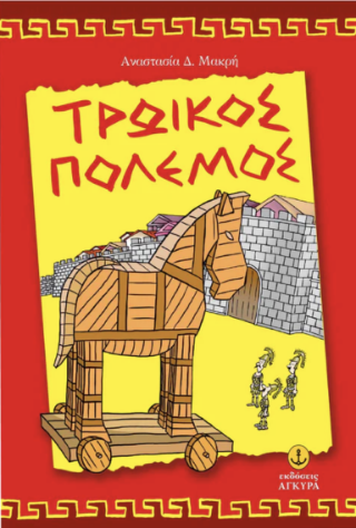 Τρωικός πόλεμος