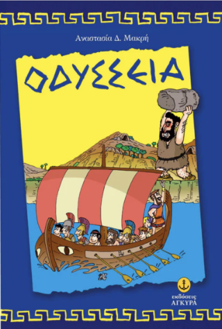 Οδύσσεια