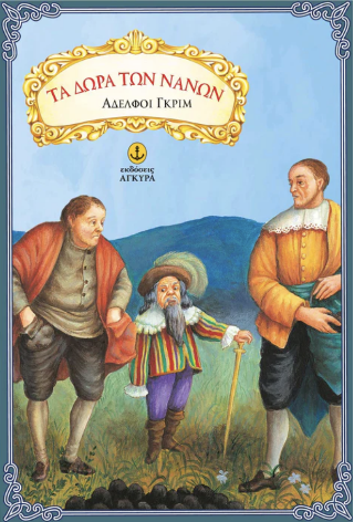 Τα δώρα των νάνων
