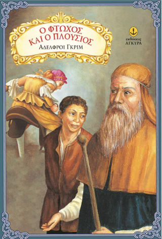 Ο φτωχός και ο πλούσιος