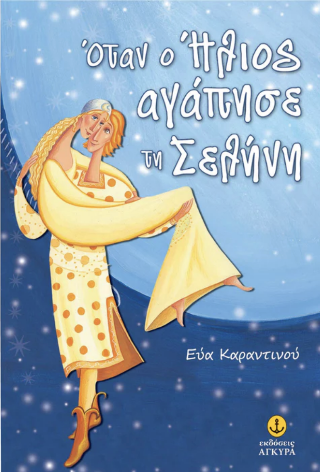 Όταν ο ήλιος αγάπησε τη σελήνη