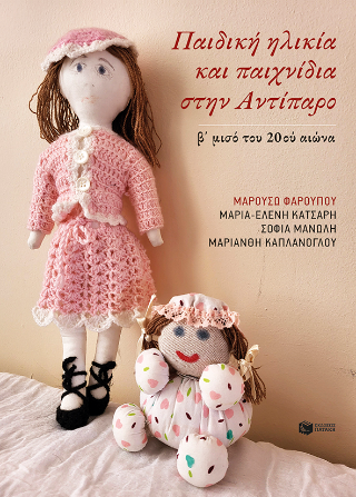 Παιδική ηλικία και παιχνίδια στην Αντίπαρο: β΄ μισό του 20ου αι.