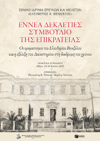 Εννέα δεκαετίες Συμβούλιο της Επικρατείας: Οι οραματισμοί του Ελευθερίου Βενιζέλου και η εξέλιξη του Δικαστηρίου στη διαδρομή του χρόνου - Πρακτικά συνεδρίου Αθήνα, 25-26 Ιουνίου 2021