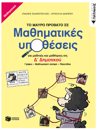 Το μαύρο πρόβατο σε μαθηματικές υποθέσεις για μαθητές και μαθήτριες της Δ΄ Δημοτικού: Γρίφοι – Μαθηματική σκέψη - Παιχνίδια