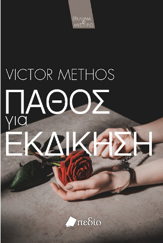 Πάθος για εκδίκηση