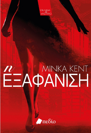 Η εξαφάνιση