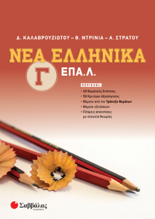 Νέα Ελληνικά Γ ΕΠΑ.Λ.: 40 θεματικές ενότητες/ 58 κριτήρια αξιολόγησης/ θέματα από την Τράπεζα Θεμάτων/ Θέματα Εξετάσεων/ Πλήρεις απαντήσεις με στοιχεία θεωρίας