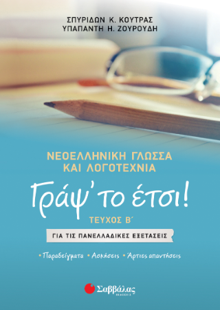 Γράψ' το έτσι! Τεύχος β': Νεοελληνική Γλώσσα και Λογοτεχνία για τις Πανελλαδικές Εξετάσεις. Παραδείγματα/ Ασκήσεις/ Άρτιες απαντήσεις