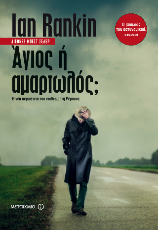 Άγιος ή αμαρτωλός;: Η νέα περιπέτεια του επιθεωρητή Ρέμπους