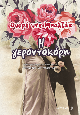 Η γεροντοκόρη